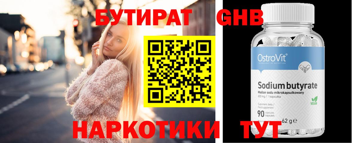 БУТИРАТ Butirat Наро-Фоминск