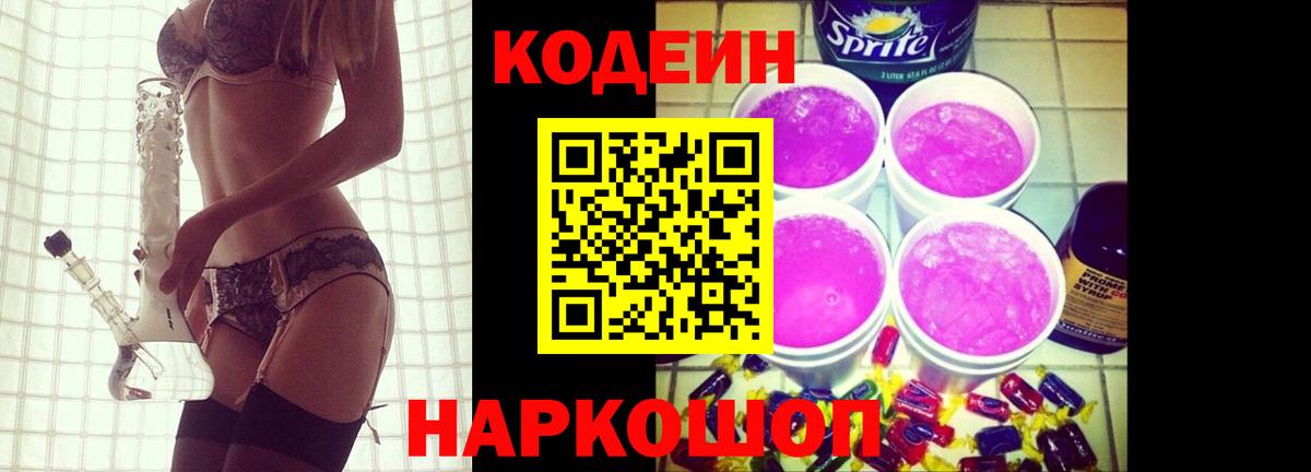 Кодеин напиток Lean (лин) Наро-Фоминск